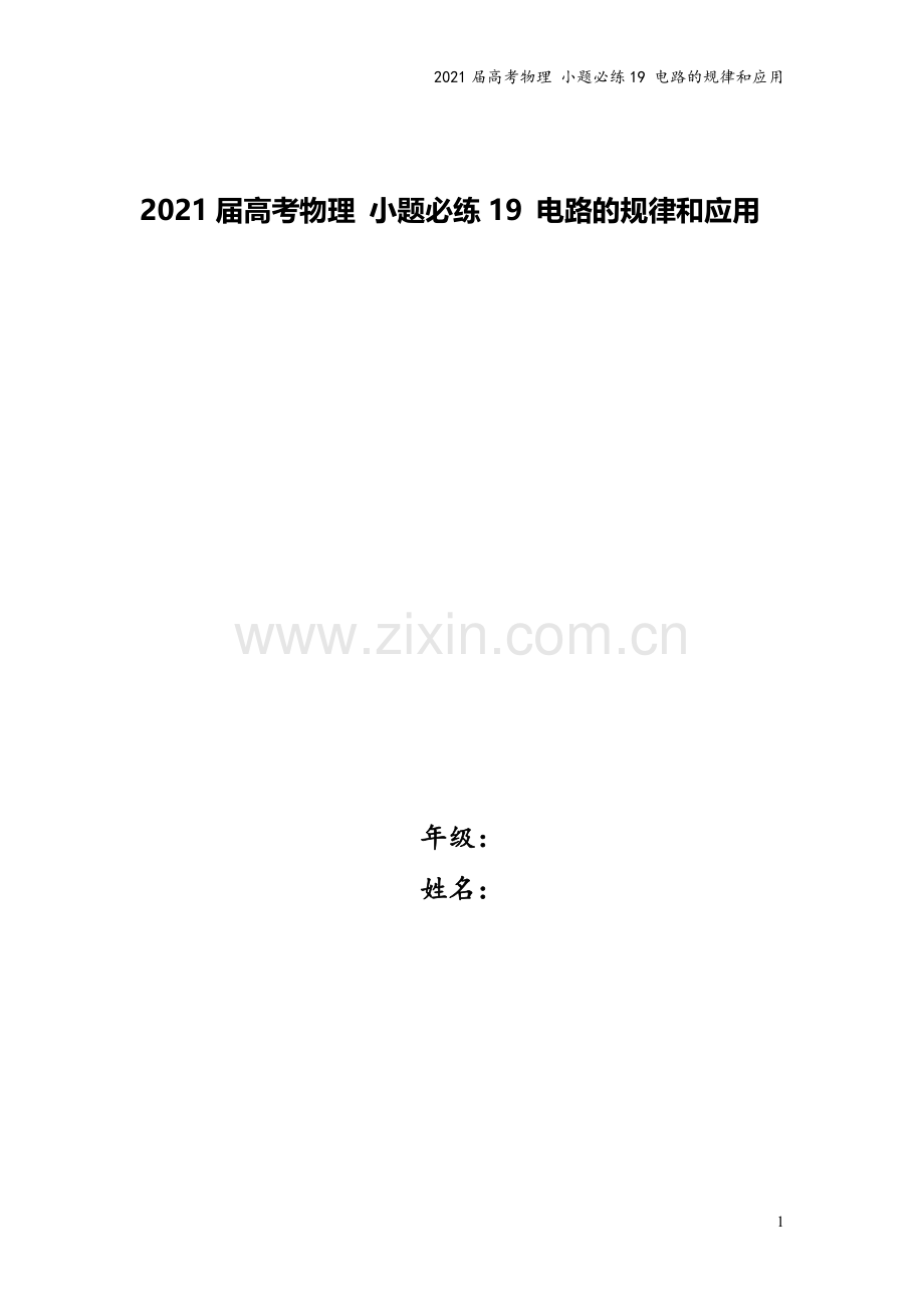 2021届高考物理-小题必练19-电路的规律和应用.doc_第1页