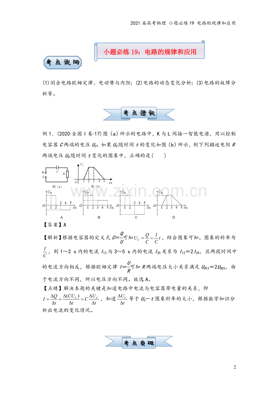 2021届高考物理-小题必练19-电路的规律和应用.doc_第2页