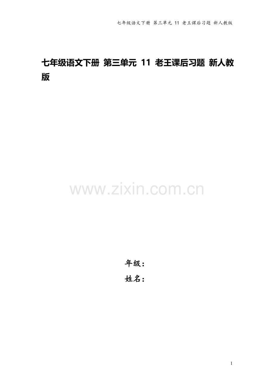 七年级语文下册-第三单元-11-老王课后习题-新人教版.doc_第1页