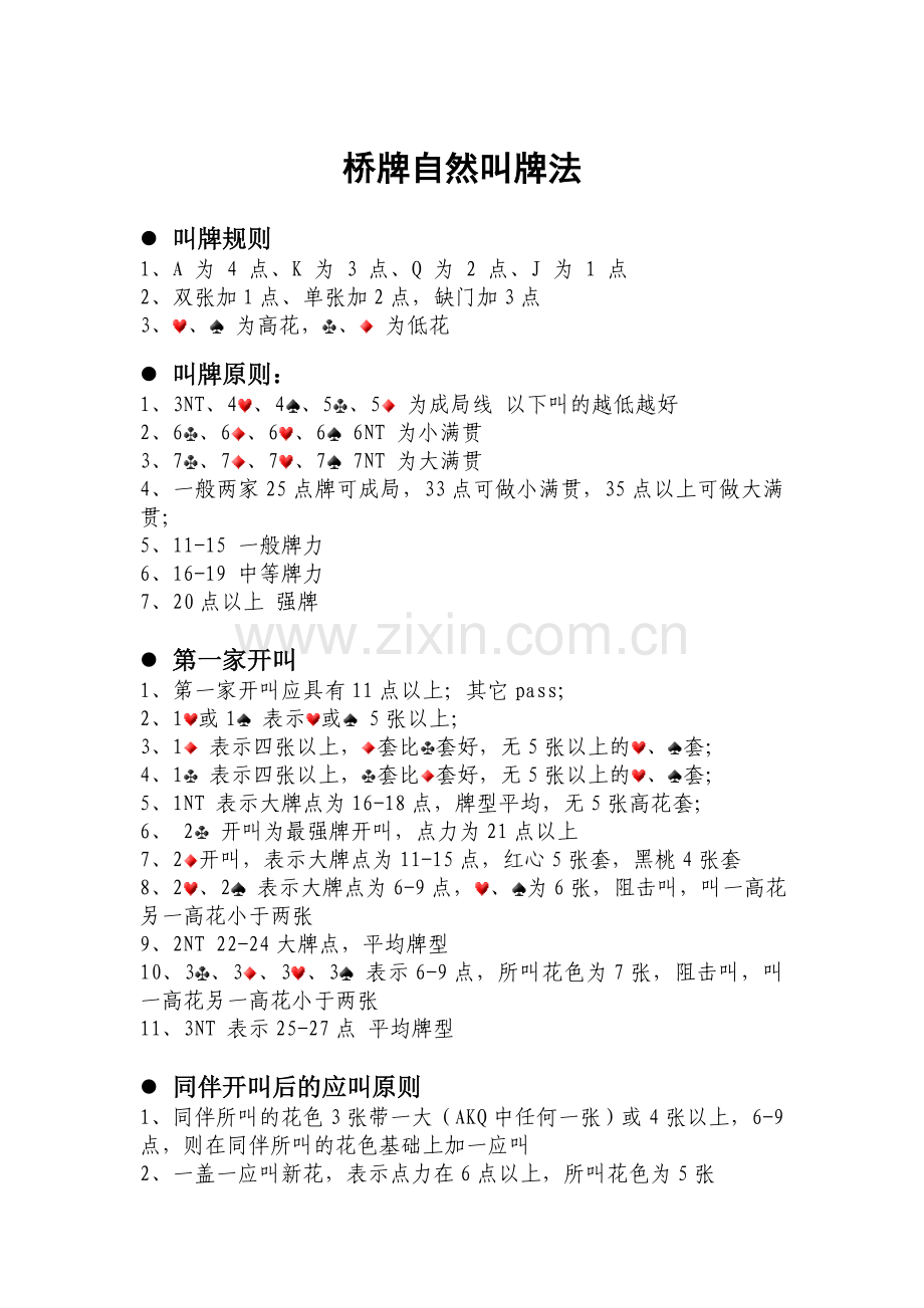 桥牌自然叫牌法.doc_第1页