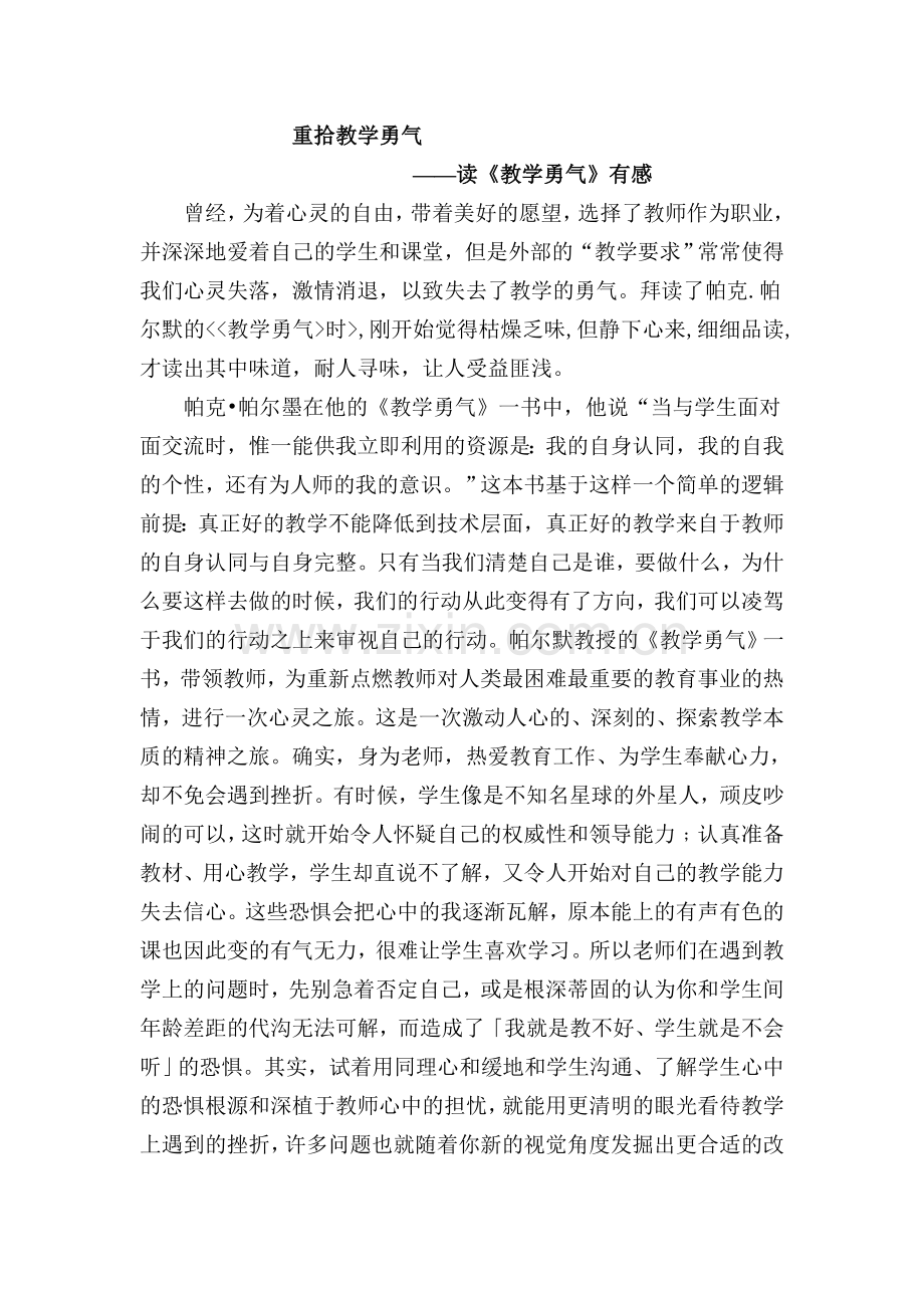 读《教学勇气》有感.doc_第1页