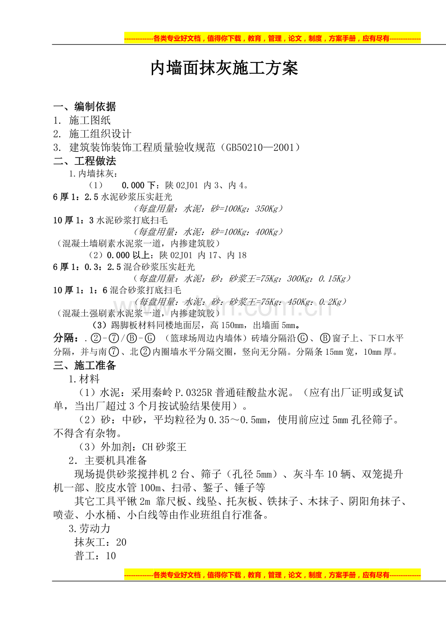 墙面摸灰施工方案2.doc_第1页