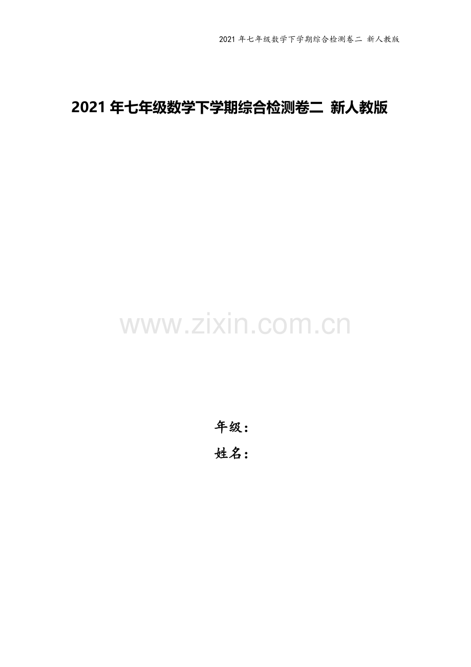 2021年七年级数学下学期综合检测卷二-新人教版.doc_第1页