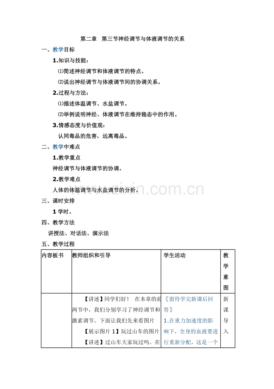 第三节神经调节与体液调节的关系教案.doc_第1页