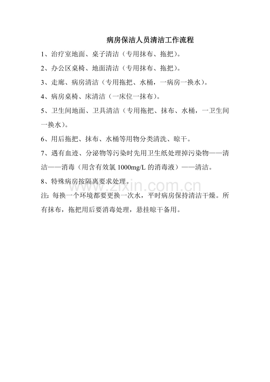 病房保洁人员清洁工作流程文档.doc_第1页