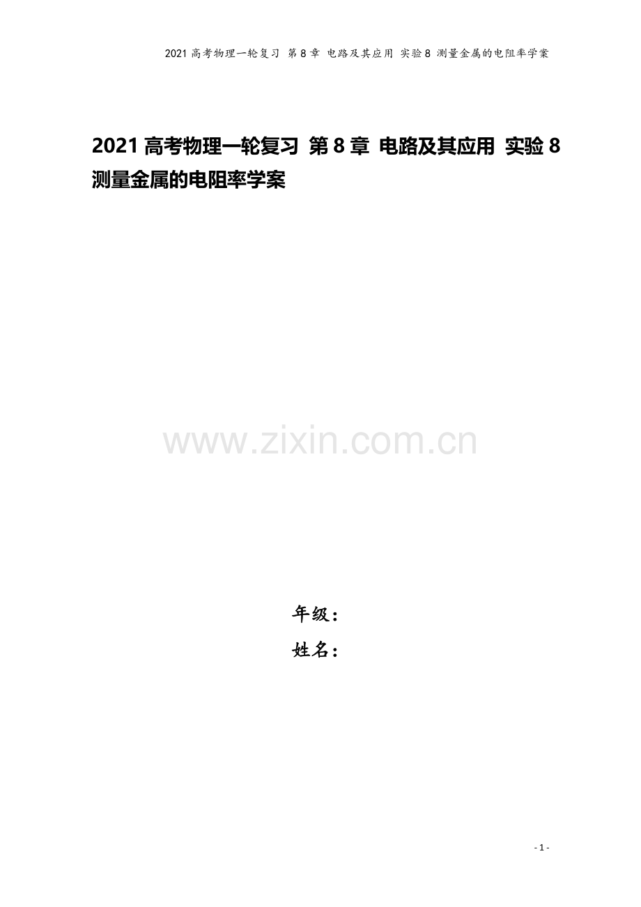 2021高考物理一轮复习-第8章-电路及其应用-实验8-测量金属的电阻率学案.doc_第1页