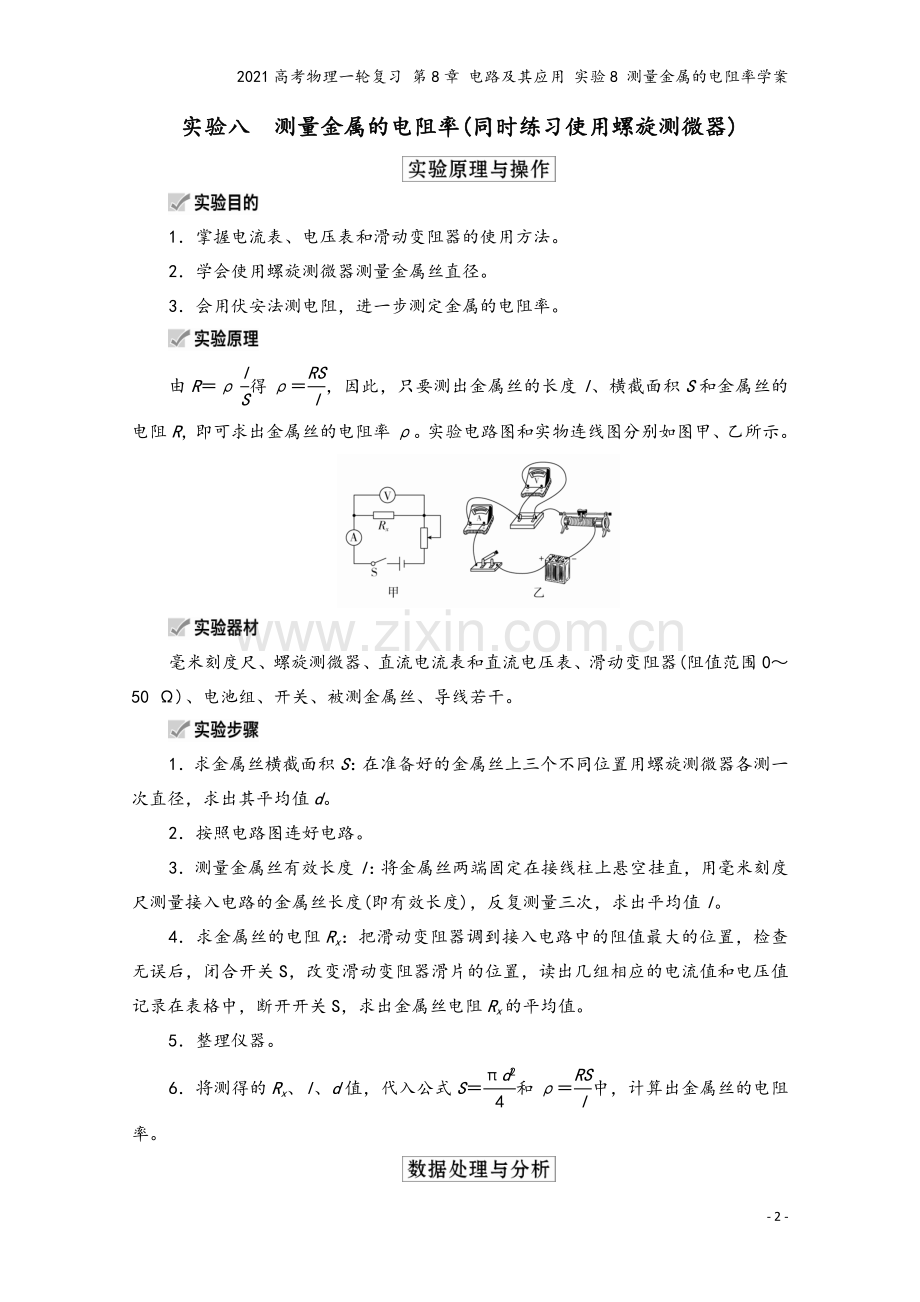 2021高考物理一轮复习-第8章-电路及其应用-实验8-测量金属的电阻率学案.doc_第2页