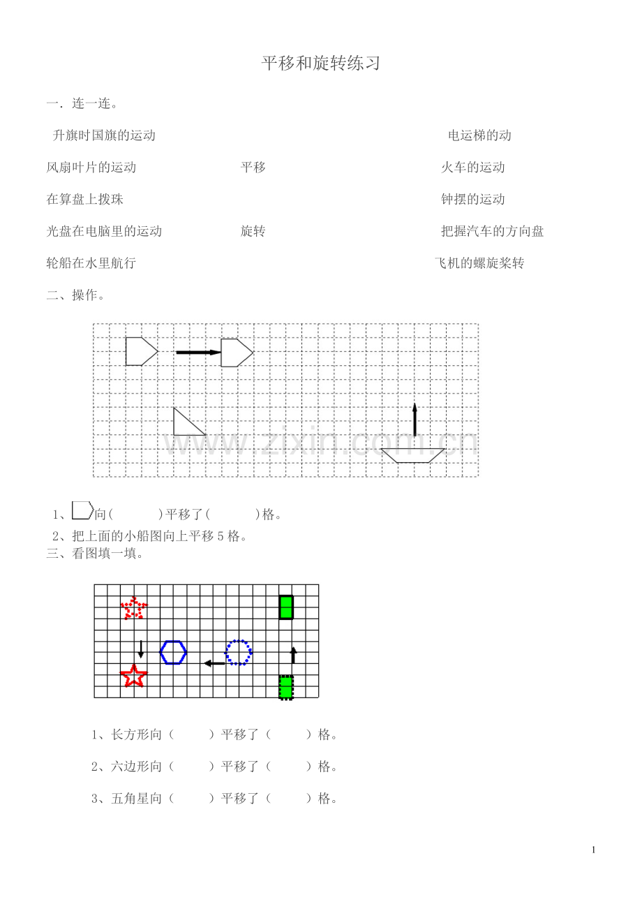 二年级数学下《平移和旋转》练习题.doc_第1页