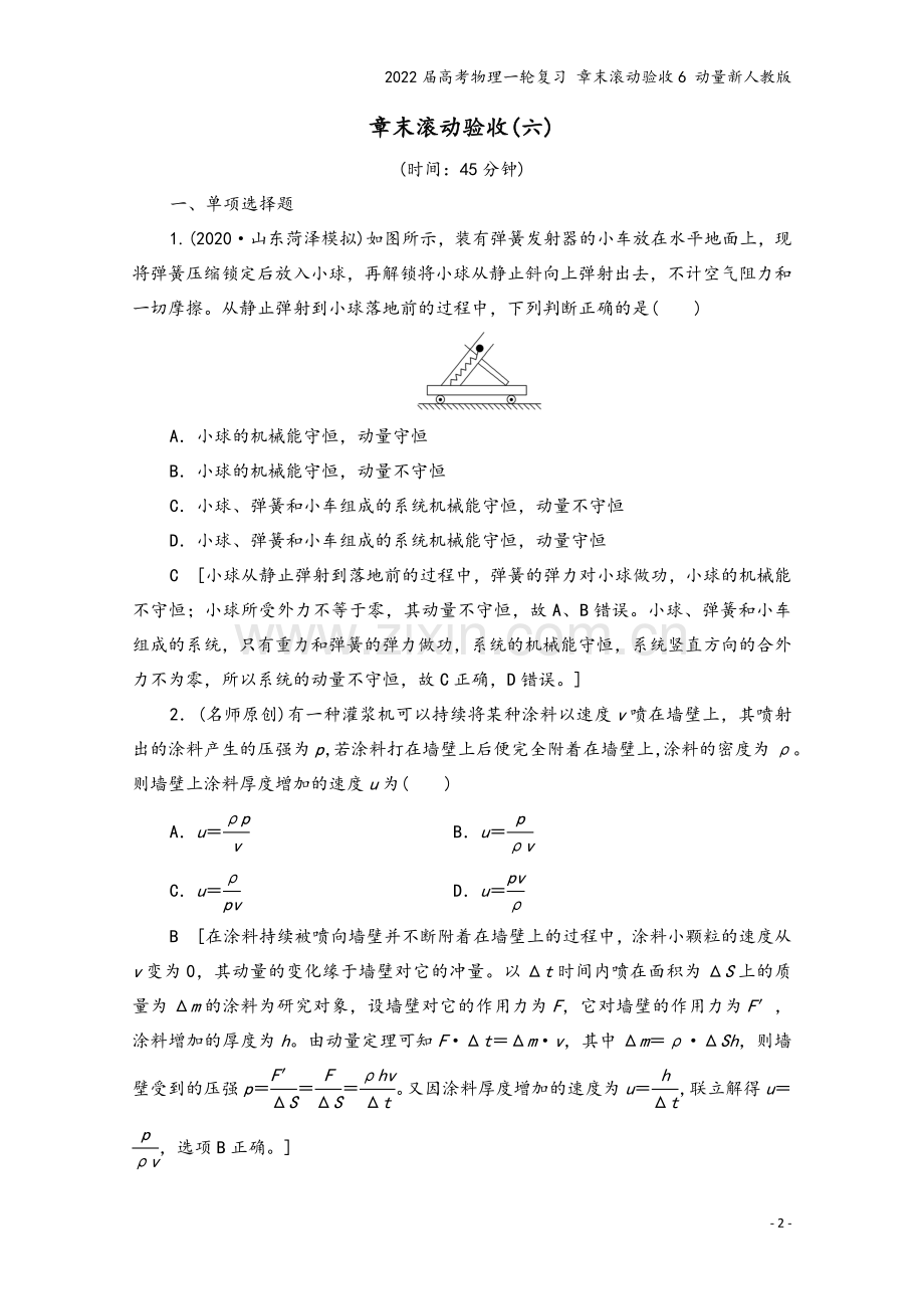 2022届高考物理一轮复习-章末滚动验收6-动量新人教版.doc_第2页