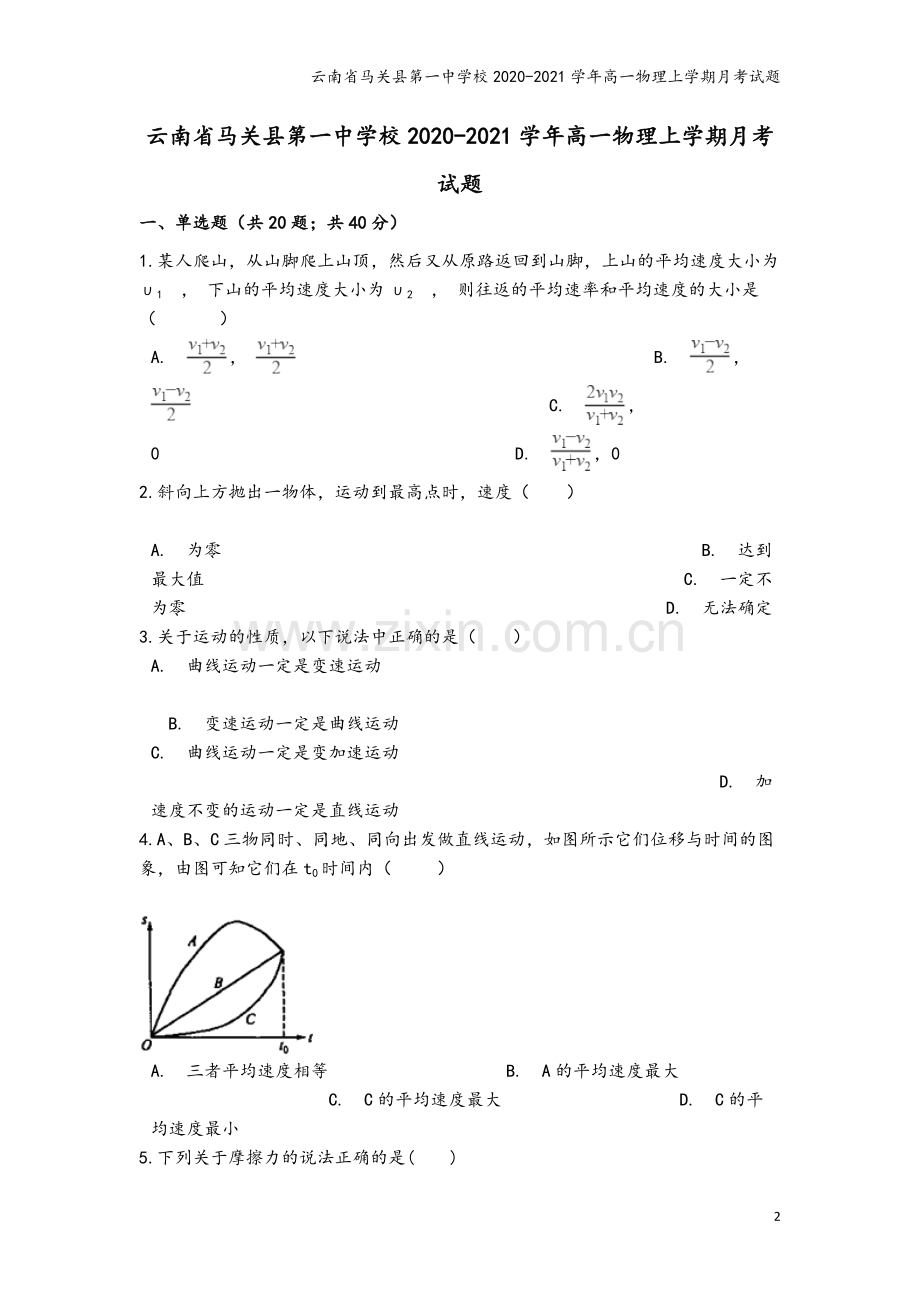 云南省马关县第一中学校2020-2021学年高一物理上学期月考试题.doc_第2页
