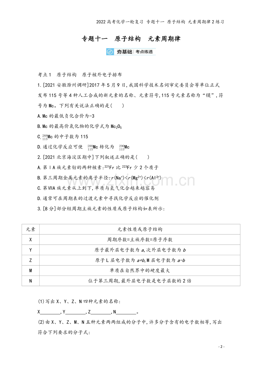 2022高考化学一轮复习-专题十一-原子结构-元素周期律2练习.docx_第2页