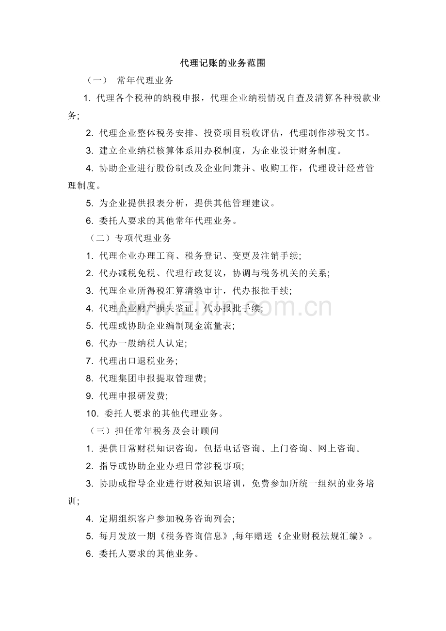 代理记账的业务范围.doc_第1页