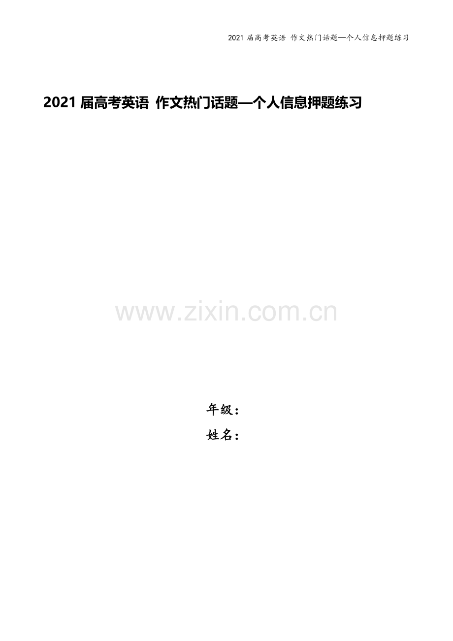 2021届高考英语-作文热门话题—个人信息押题练习.doc_第1页