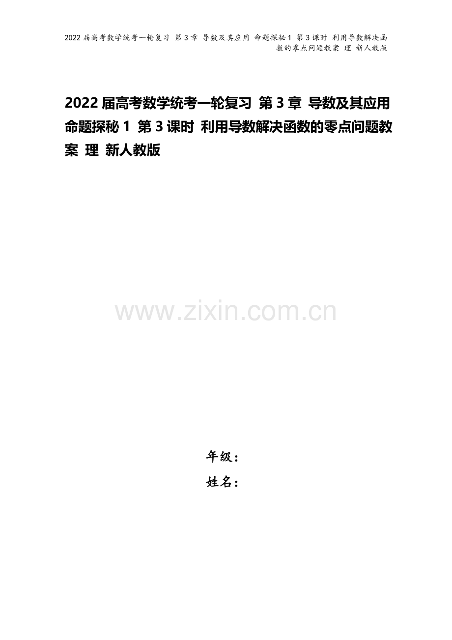 2022届高考数学统考一轮复习-第3章-导数及其应用-命题探秘1-第3课时-利用导数解决函数的零点问.doc_第1页