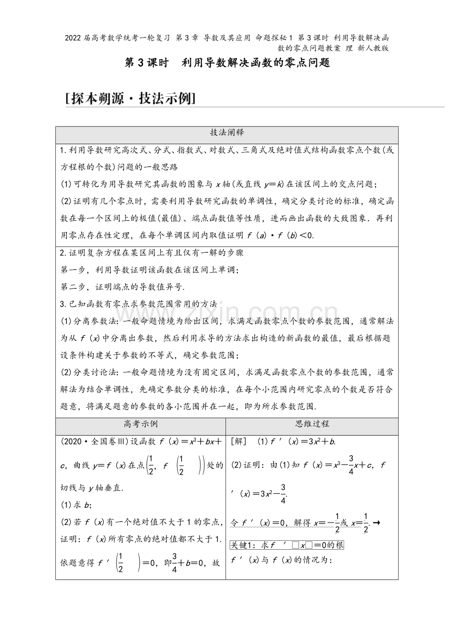 2022届高考数学统考一轮复习-第3章-导数及其应用-命题探秘1-第3课时-利用导数解决函数的零点问.doc_第2页