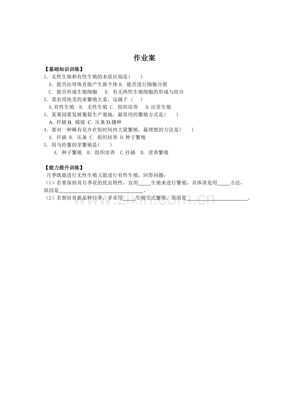 第一节生物的无性生殖八年级下册导学案.doc_第2页