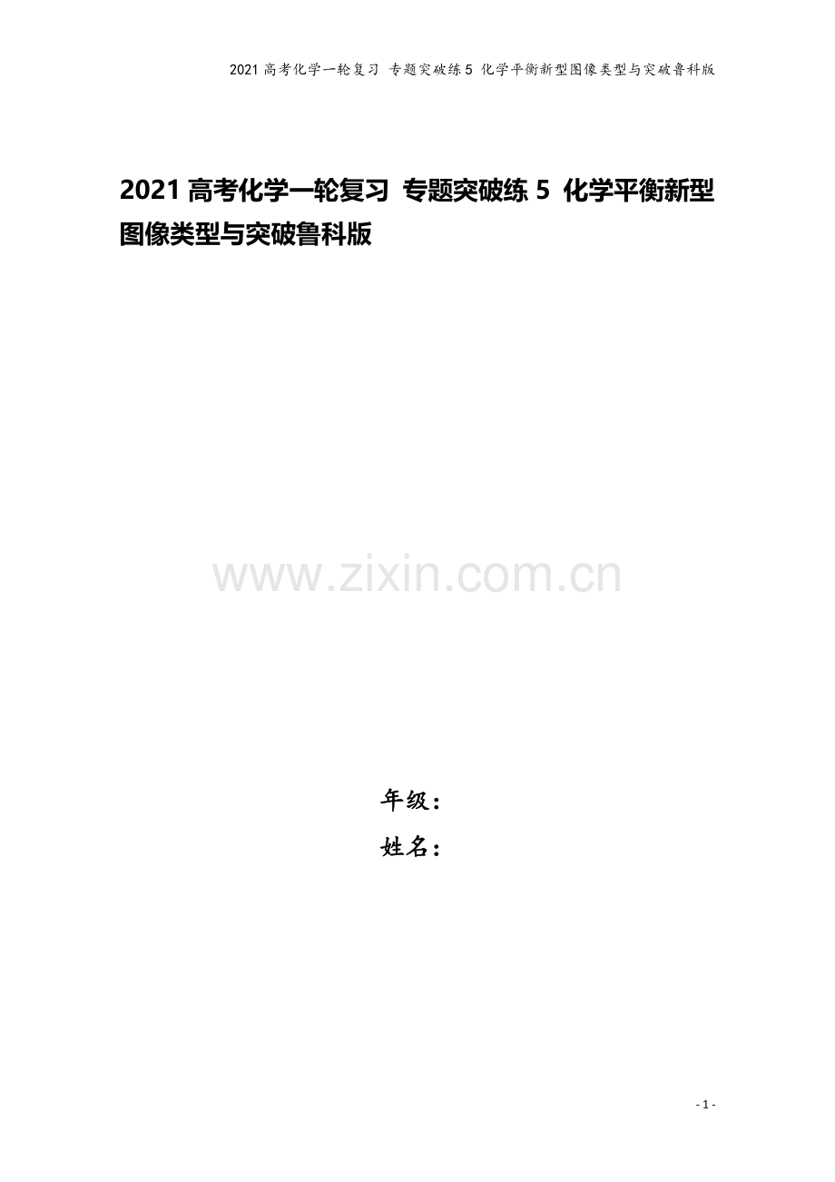 2021高考化学一轮复习-专题突破练5-化学平衡新型图像类型与突破鲁科版.doc_第1页