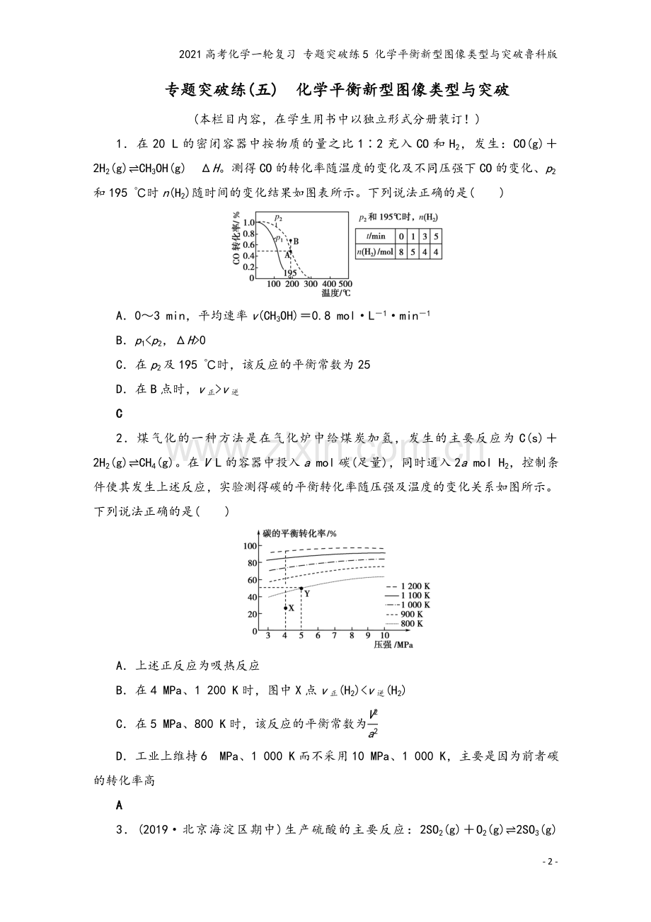 2021高考化学一轮复习-专题突破练5-化学平衡新型图像类型与突破鲁科版.doc_第2页