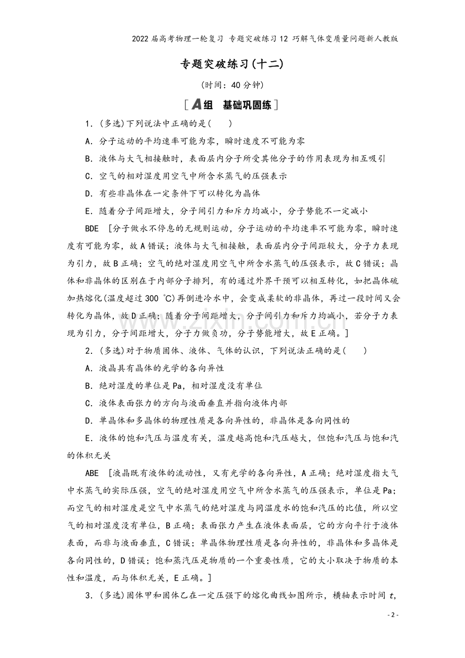 2022届高考物理一轮复习-专题突破练习12-巧解气体变质量问题新人教版.doc_第2页