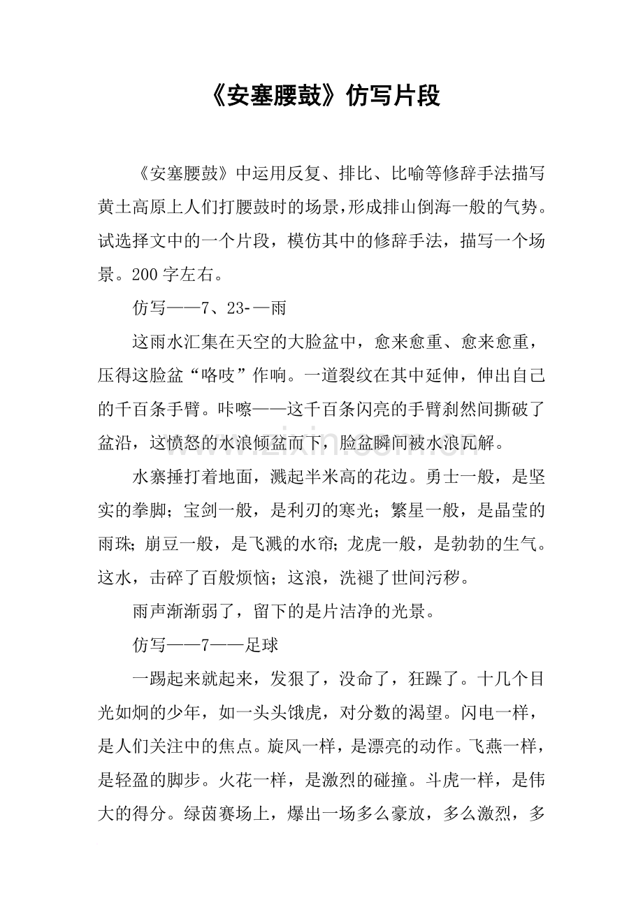 《安塞腰鼓》仿写片段.doc_第1页