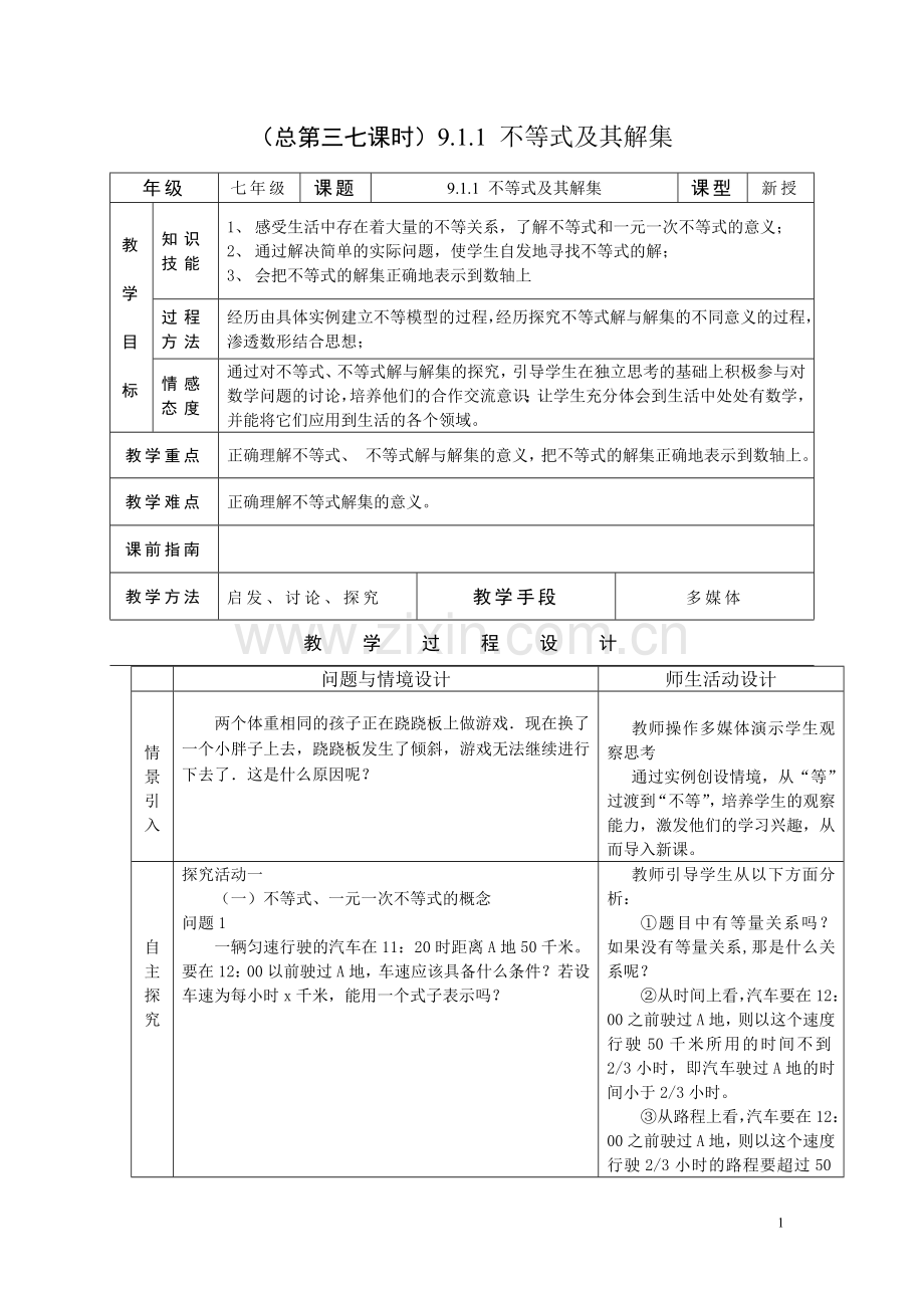 第九章《不等式与不等式组》全章教案(共6份).doc_第1页