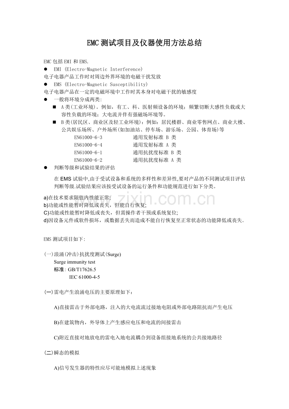 关于EMS测试项目最全的总结.doc_第1页
