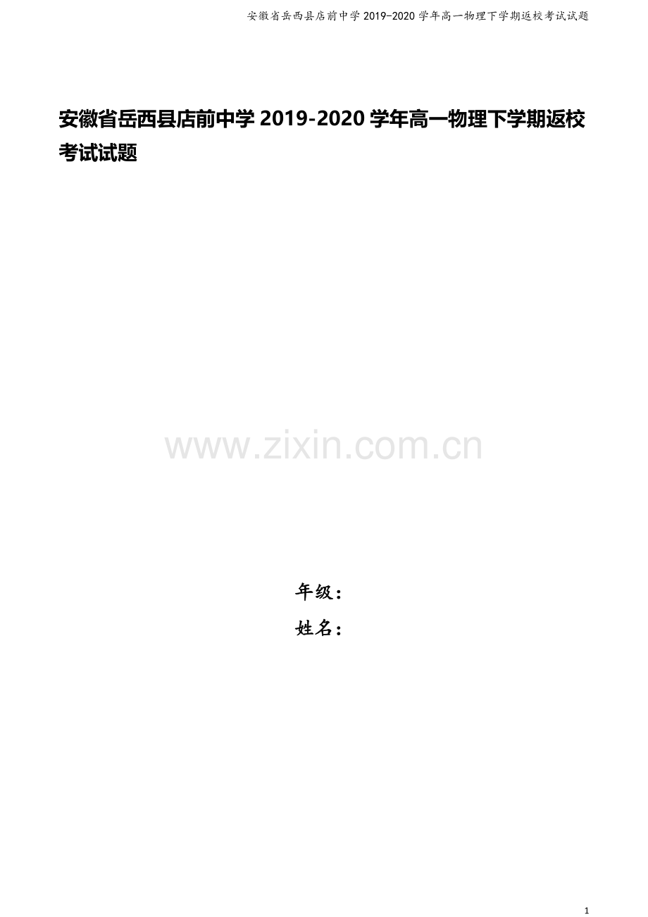 安徽省岳西县店前中学2019-2020学年高一物理下学期返校考试试题.doc_第1页