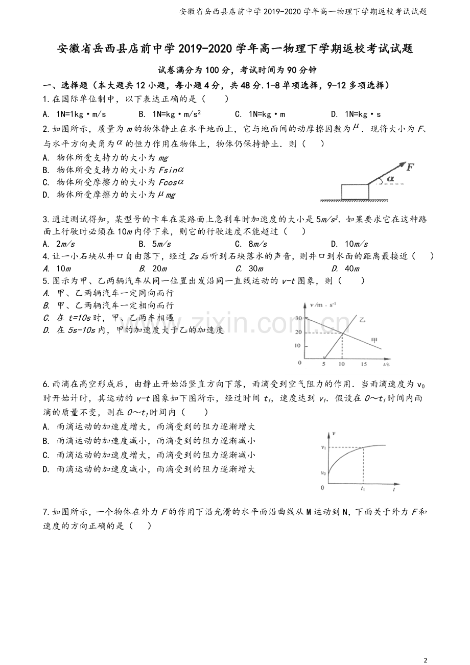 安徽省岳西县店前中学2019-2020学年高一物理下学期返校考试试题.doc_第2页