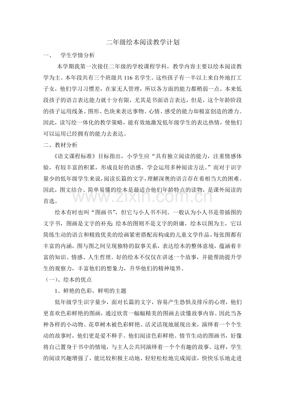 二年级绘本阅读教学计划.doc_第1页