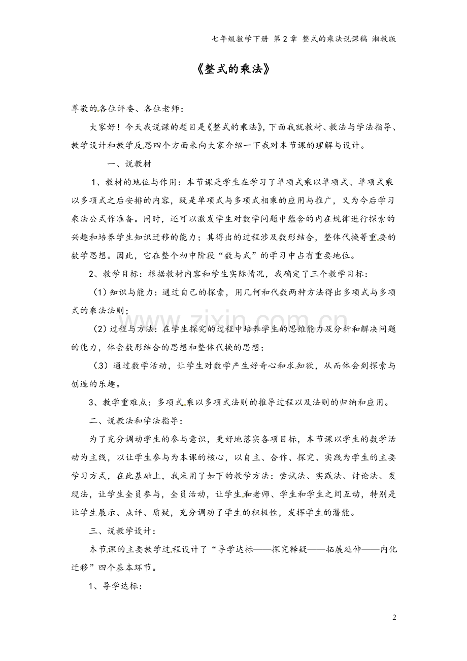 七年级数学下册-第2章-整式的乘法说课稿-湘教版.doc_第2页