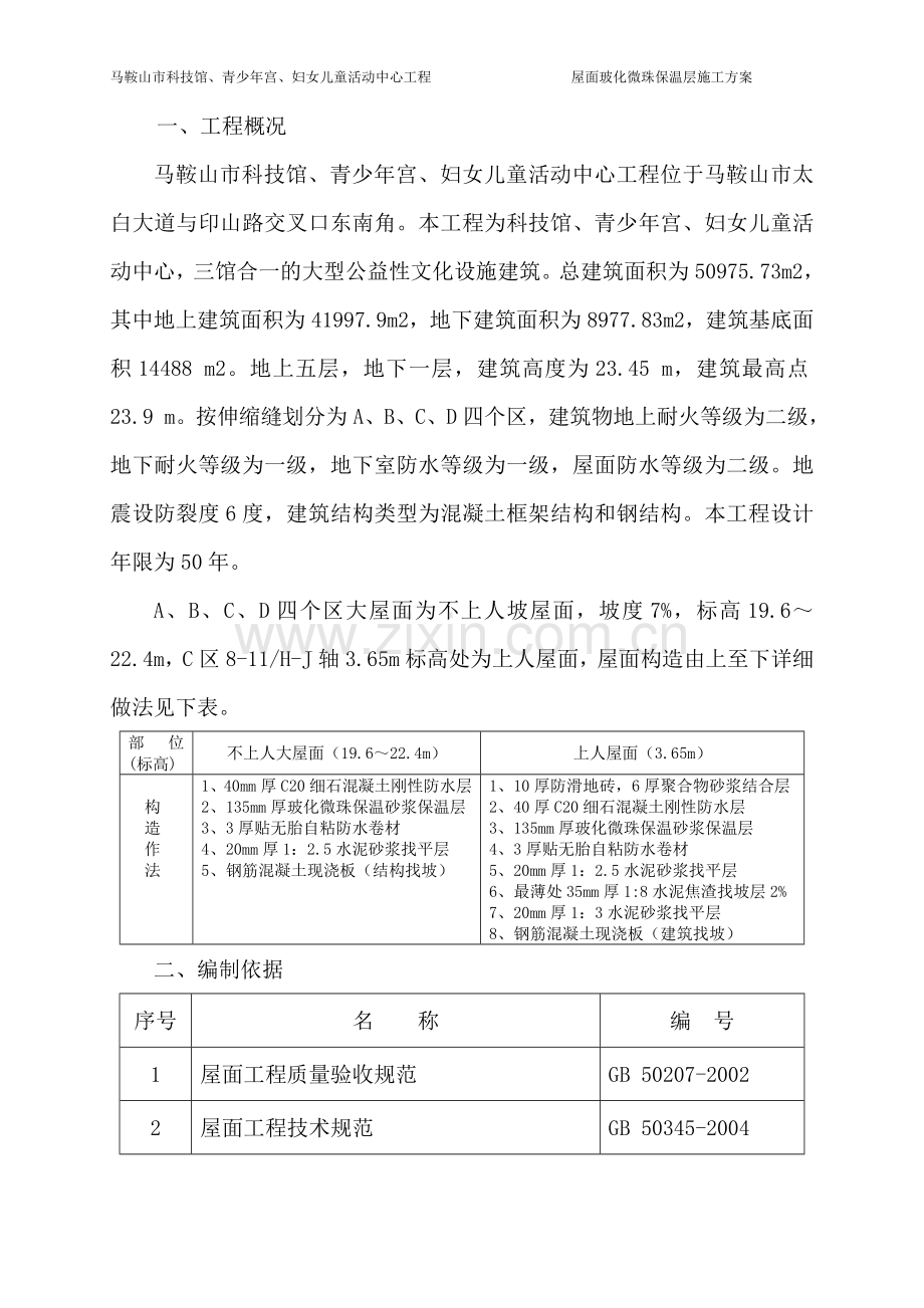 屋面玻化微珠保温层施工方案.doc_第2页