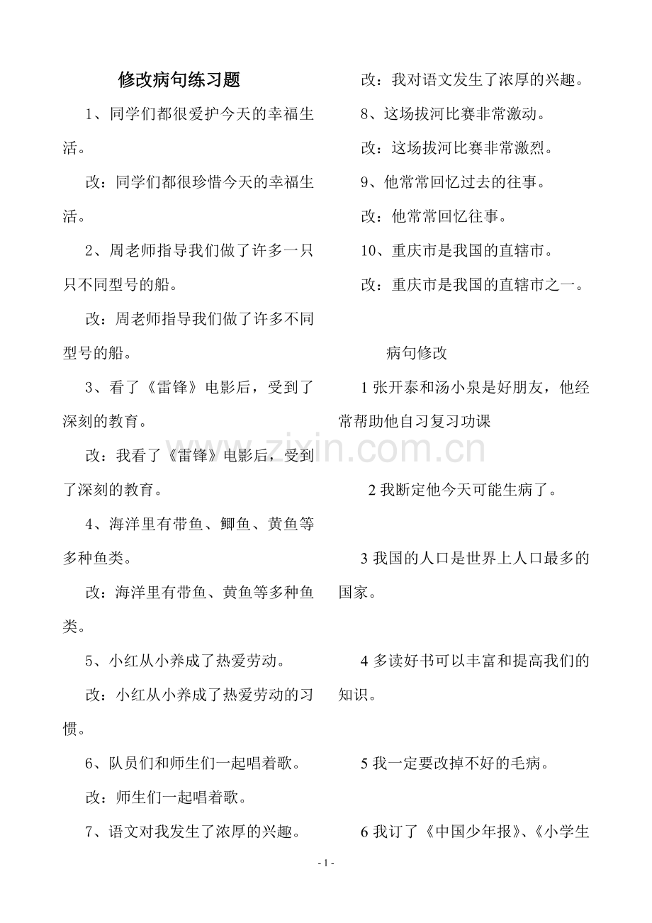 修改病句练习题及答案(1).doc_第1页