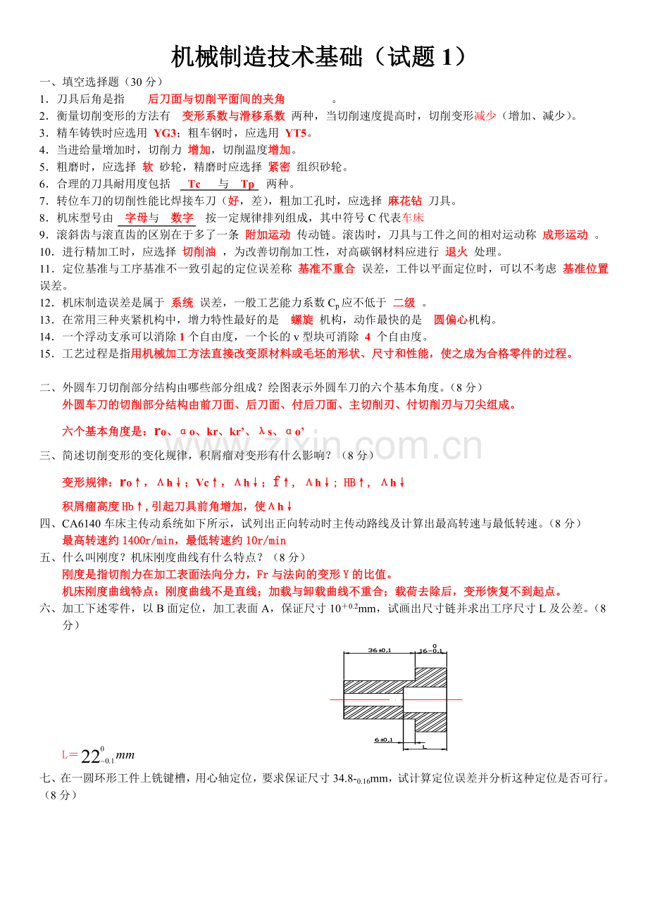 机械制造技术基础期末考试题.doc_第1页