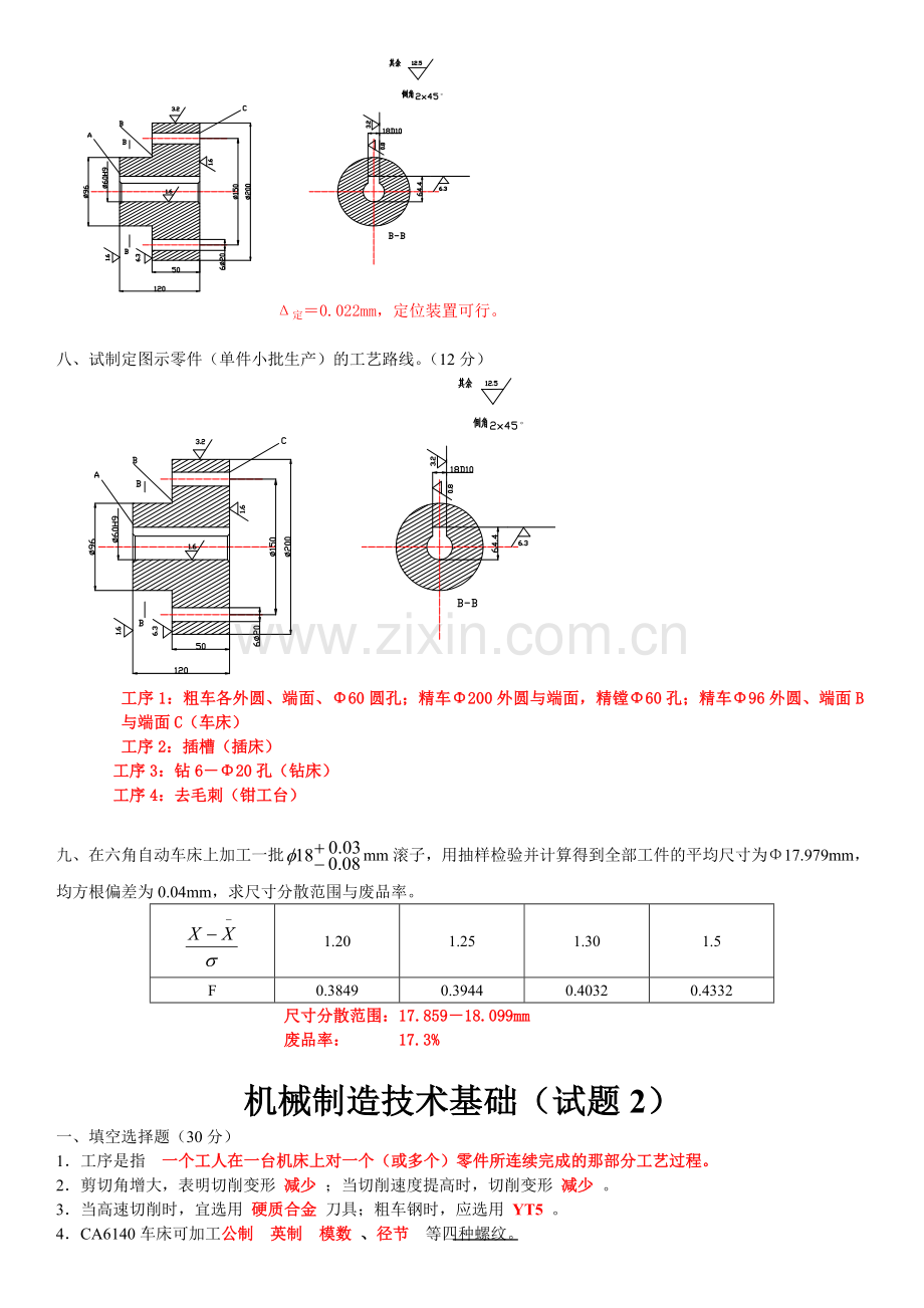 机械制造技术基础期末考试题.doc_第2页