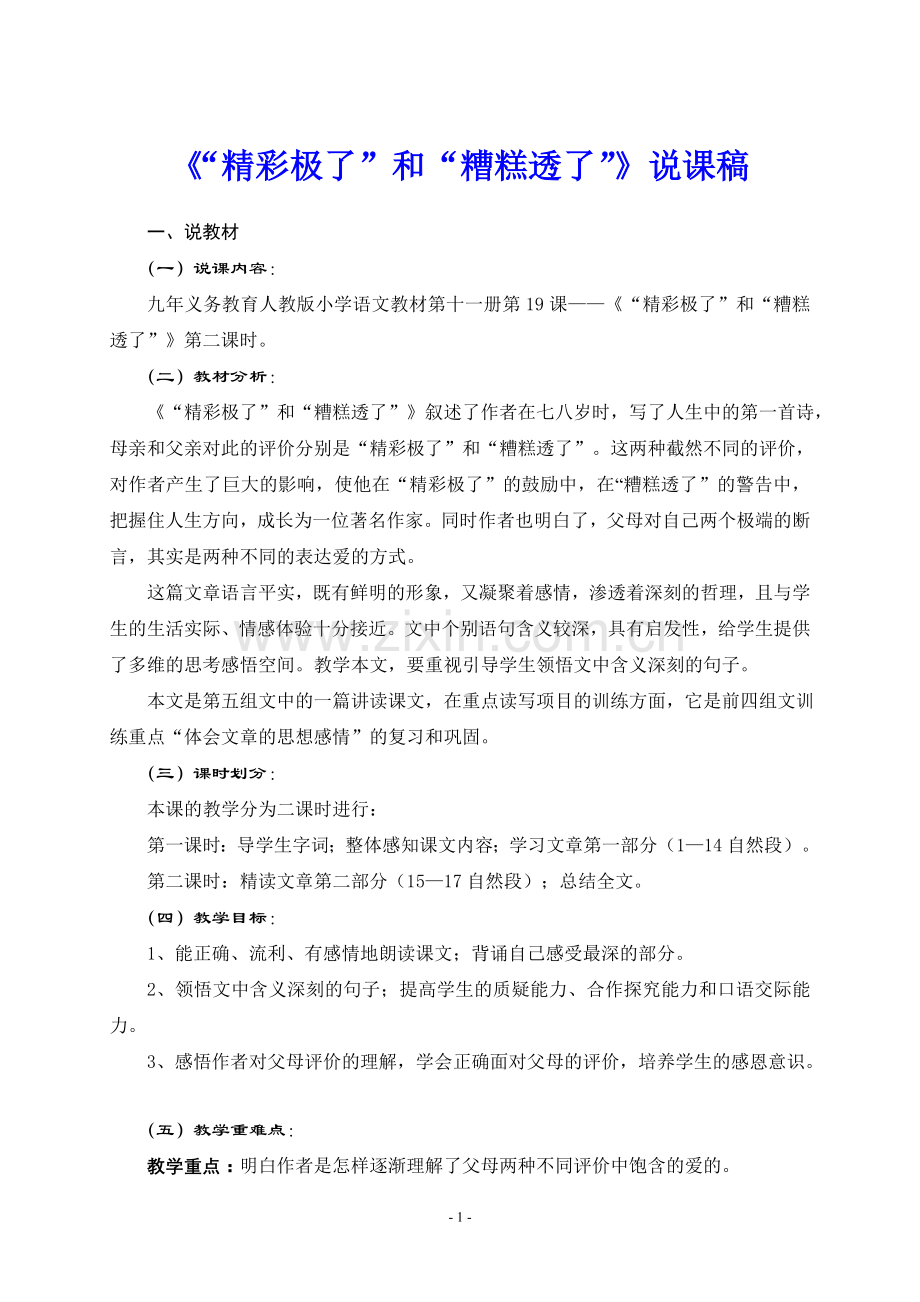 《“精彩极了”和“糟糕透了”》说课稿(获奖说课稿).doc_第1页