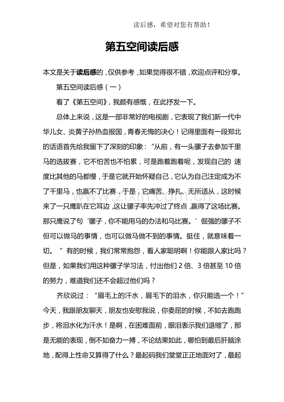 第五空间读后感.doc_第1页