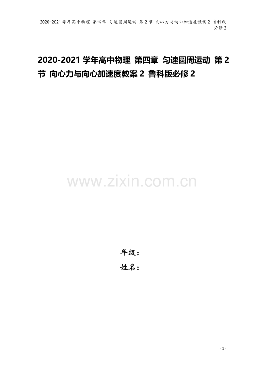 2020-2021学年高中物理-第四章-匀速圆周运动-第2节-向心力与向心加速度教案2-鲁科版必修2.doc_第1页