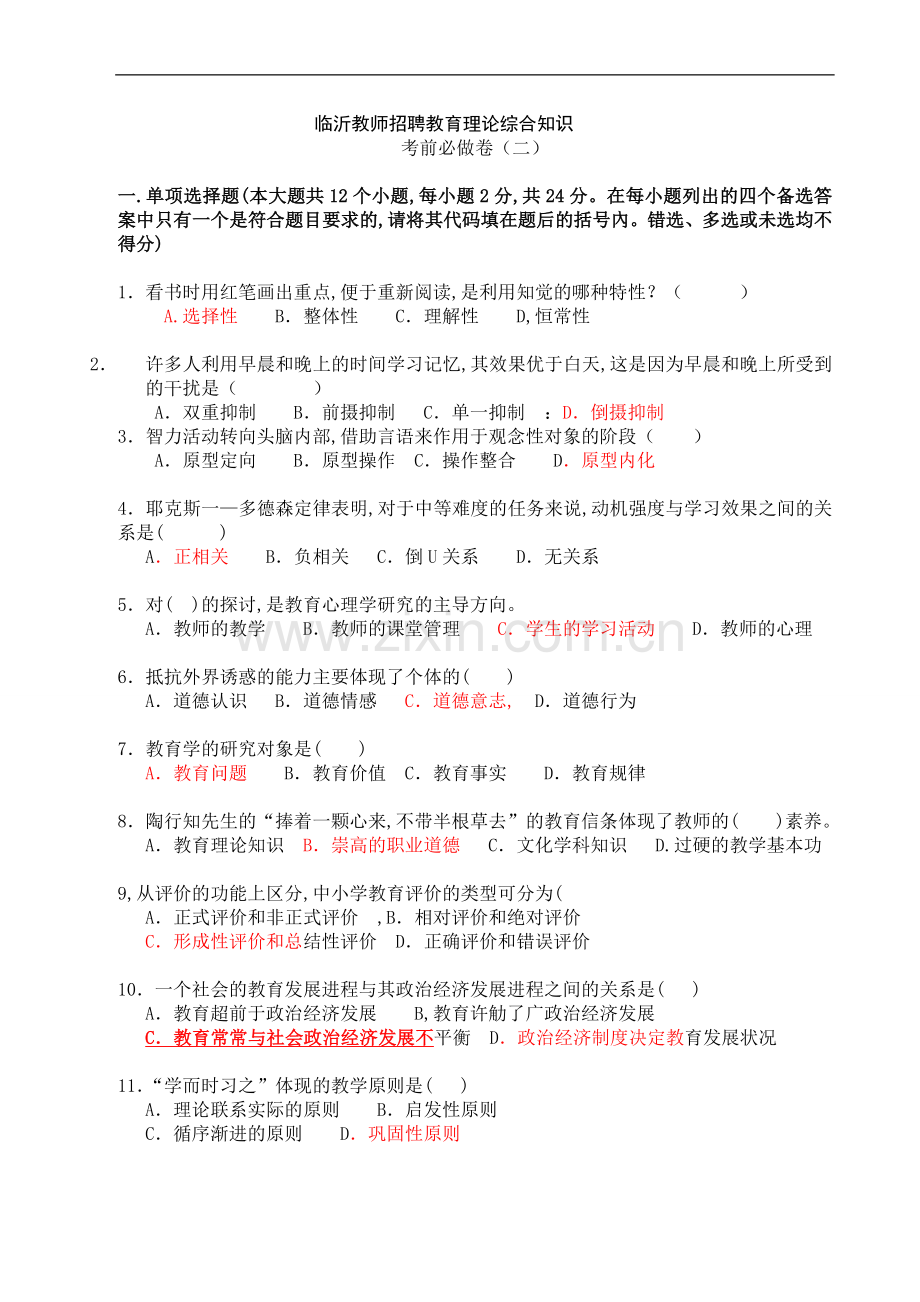 2019年临沂教师招聘考试真题.doc_第1页