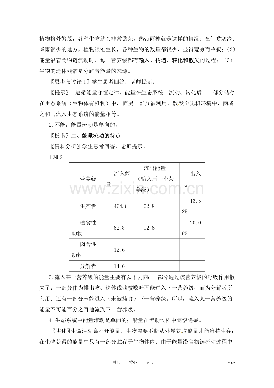 高中生物生态系统的能量流动教案.doc_第2页