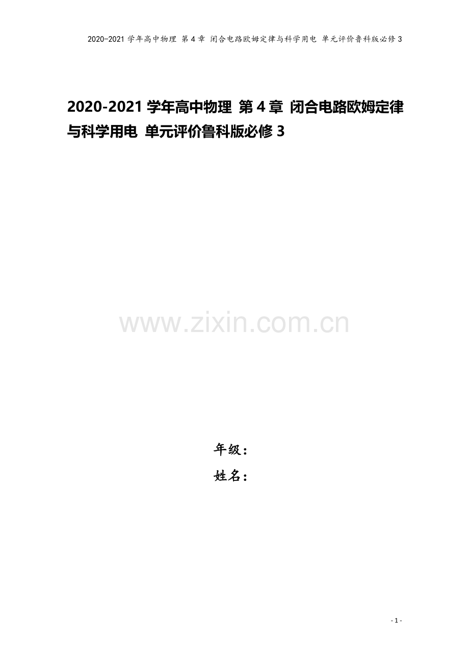 2020-2021学年高中物理-第4章-闭合电路欧姆定律与科学用电-单元评价鲁科版必修3.doc_第1页