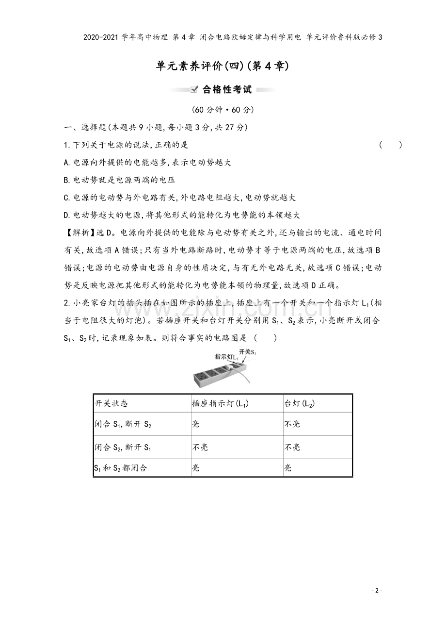 2020-2021学年高中物理-第4章-闭合电路欧姆定律与科学用电-单元评价鲁科版必修3.doc_第2页