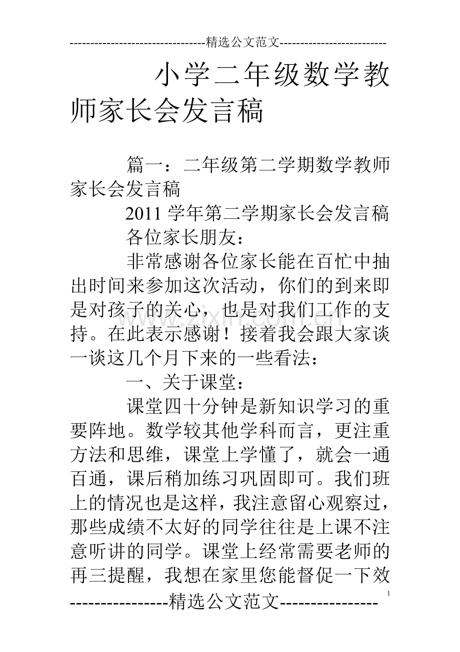 小学二年级数学教师家长会发言稿.doc_第1页