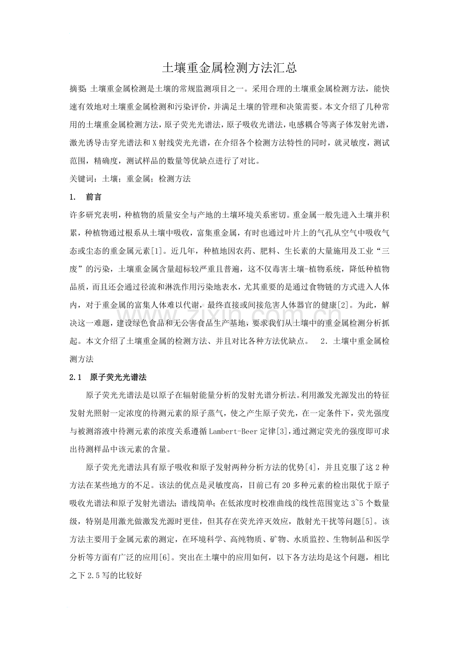 土壤重金属检测方法汇总.doc_第1页