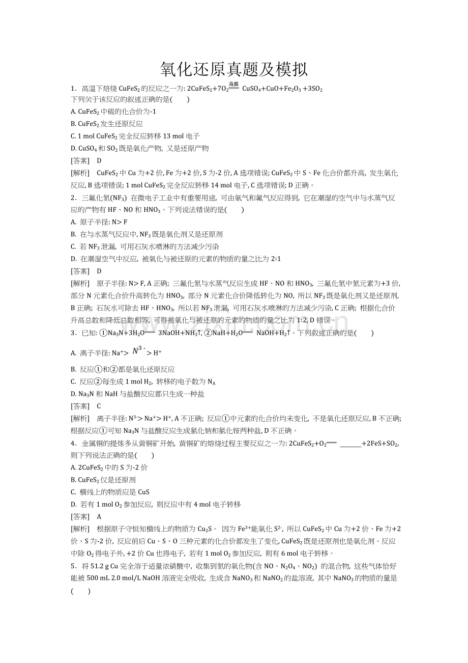 氧化还原反应高考真题及解析.doc_第1页