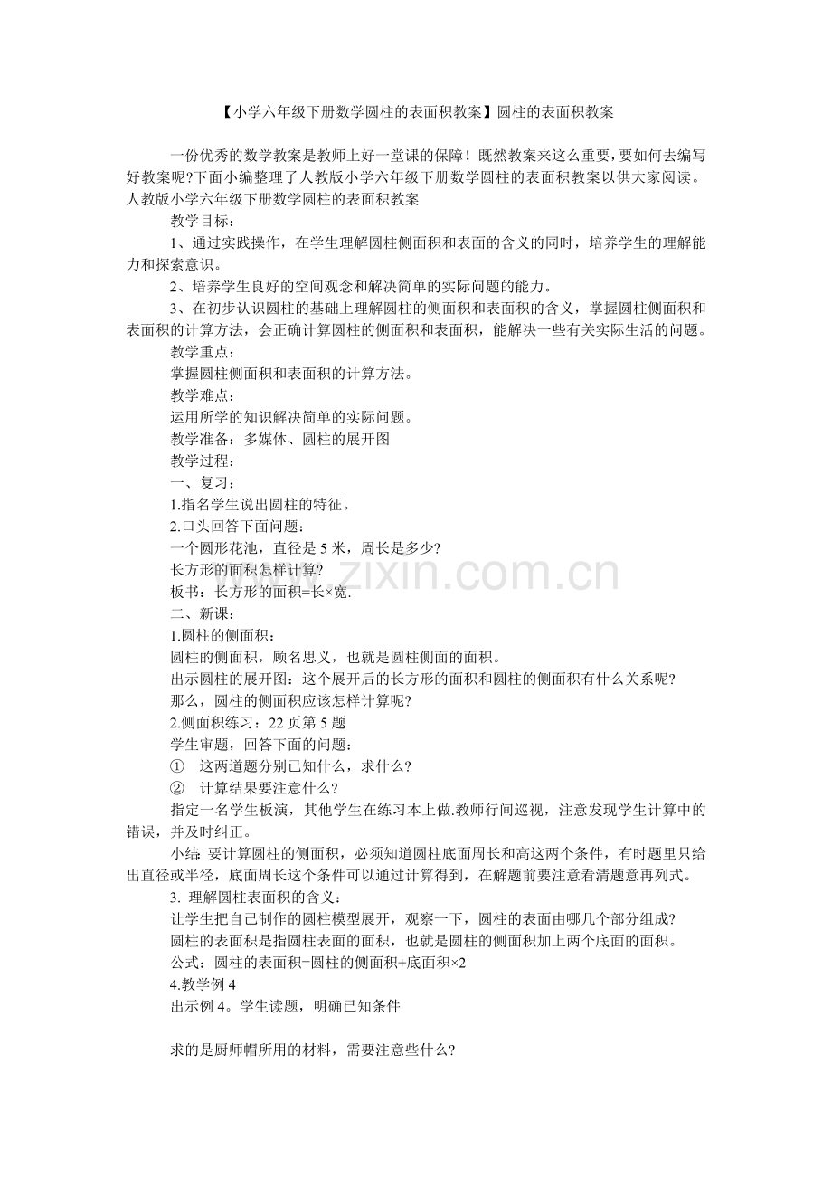 【小学六年级下册数学圆柱的表面积教案】圆柱的表面积教案.doc_第1页