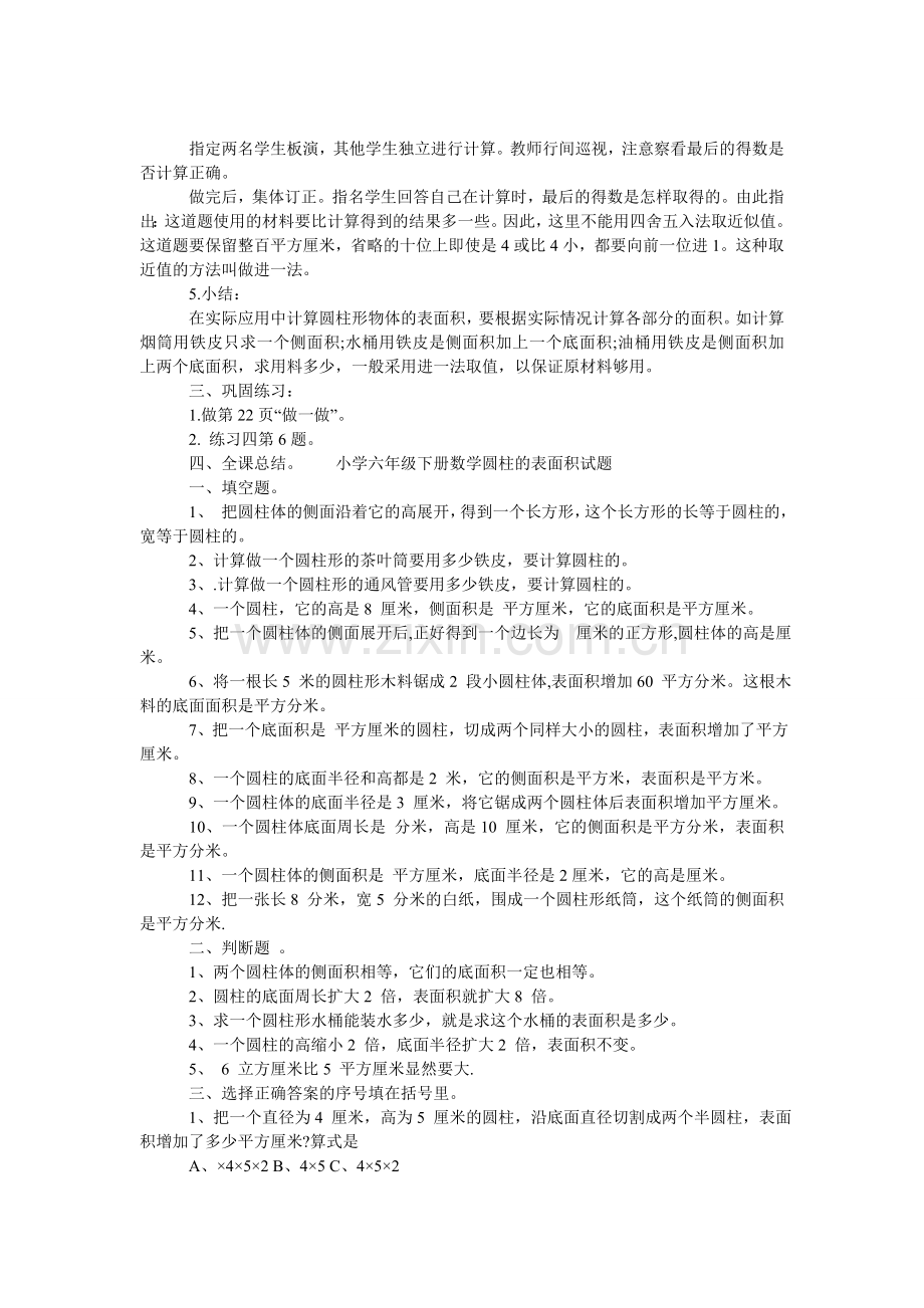 【小学六年级下册数学圆柱的表面积教案】圆柱的表面积教案.doc_第2页