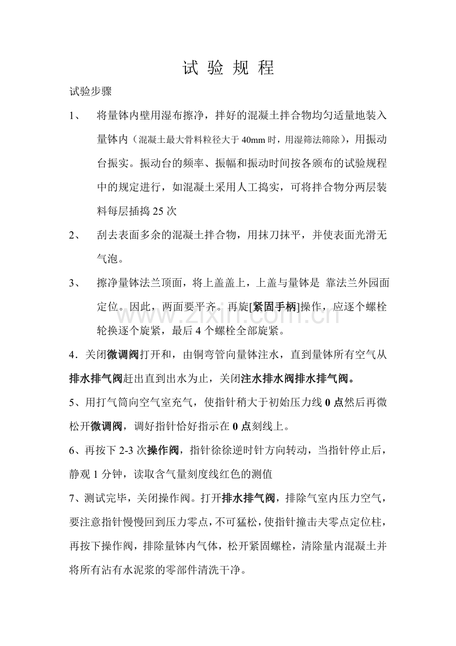直读式混凝土含气量测定仪试验规程.doc_第1页