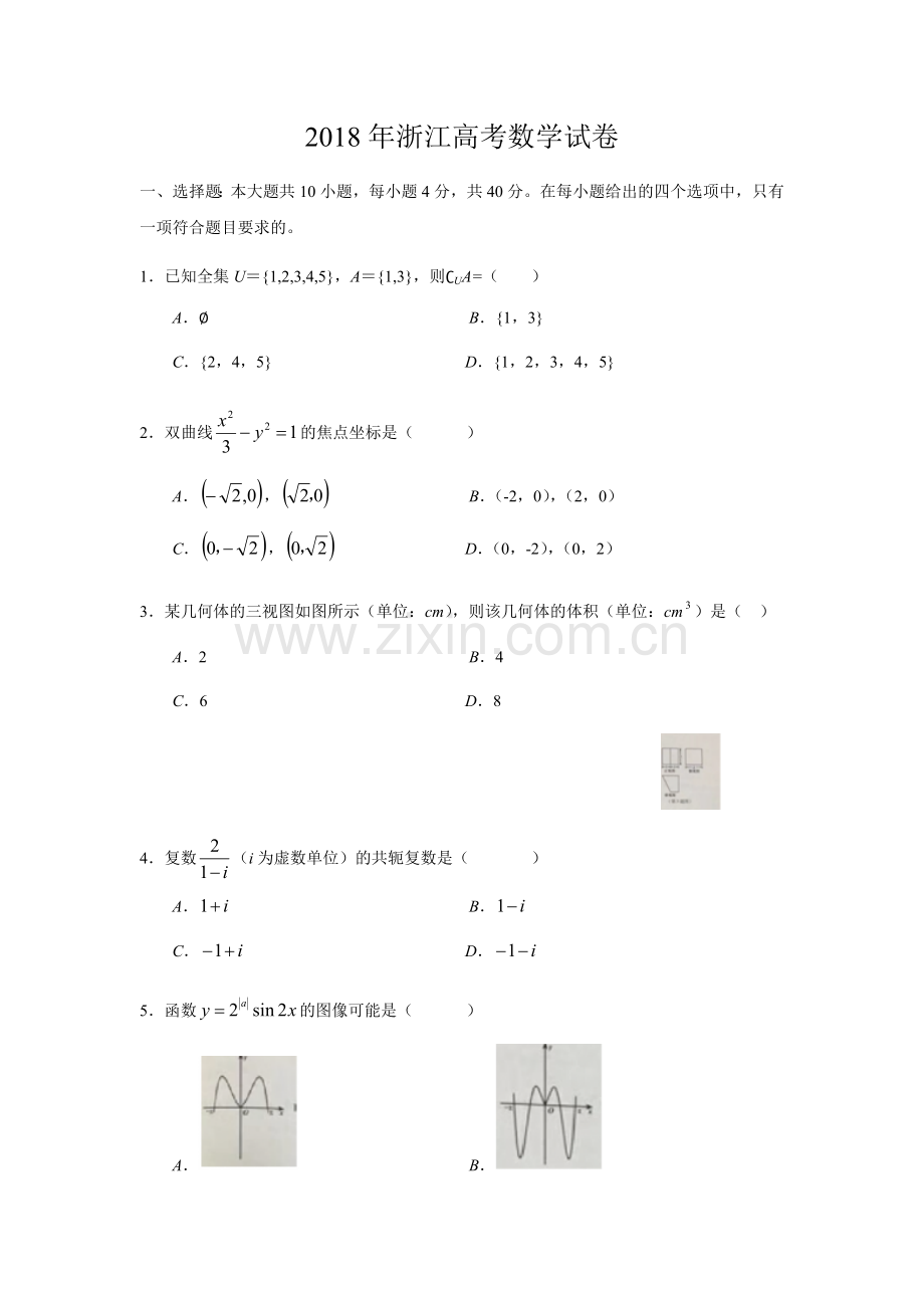 2018年浙江高考数学试卷.doc_第1页