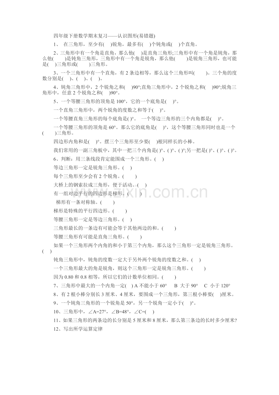 四年级数学下册小数加减法易错题练习.doc_第2页