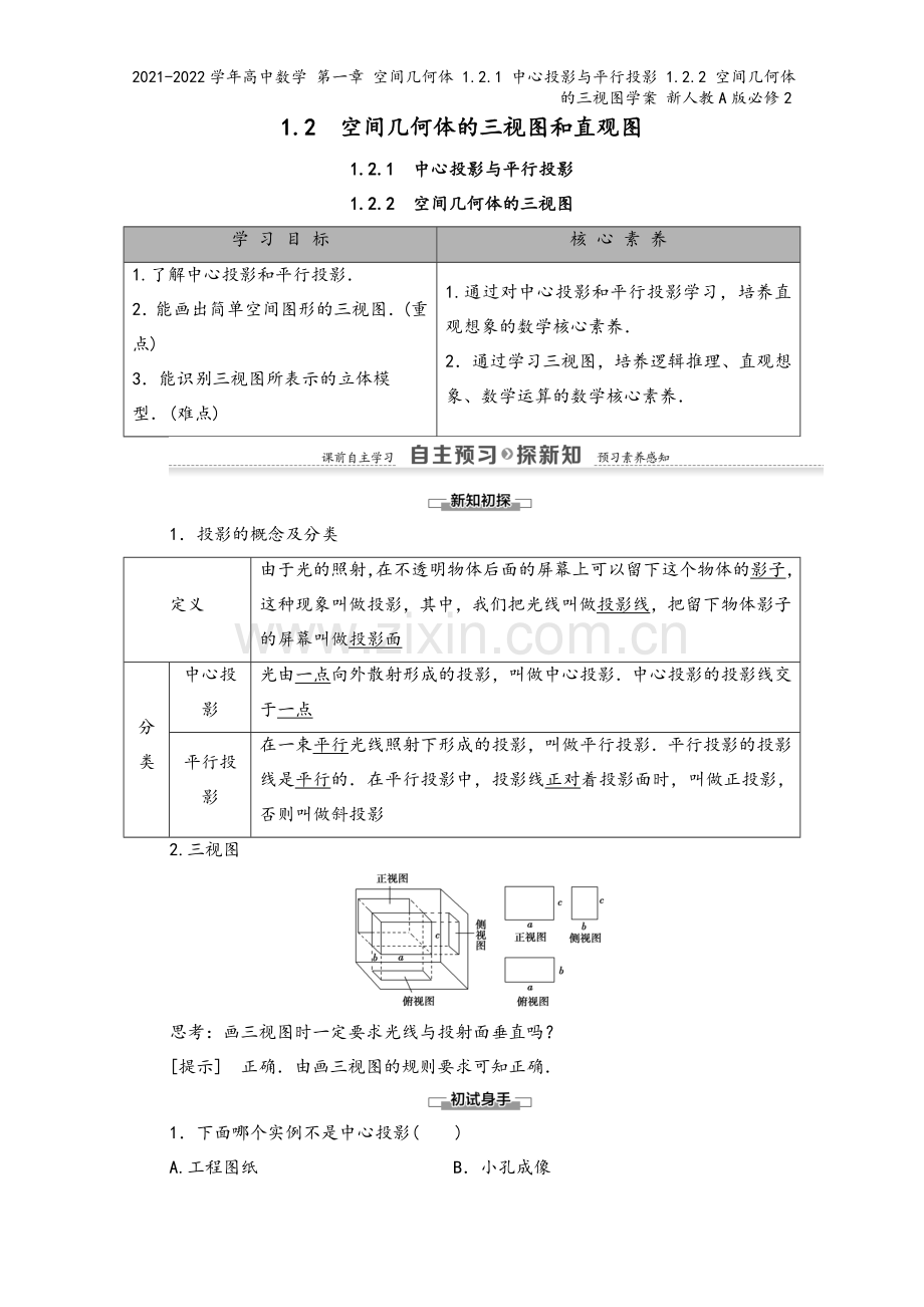 2021-2022学年高中数学-第一章-空间几何体-1.2.1-中心投影与平行投影-1.2.2-空间.doc_第2页